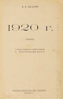 Шульгин В.В. 1920 г. Очерки / С предисл. и примеч. С. Пионтковского. Л., 1926.